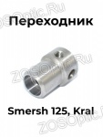      Smersh 125, Kral